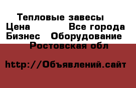 Тепловые завесы  › Цена ­ 5 230 - Все города Бизнес » Оборудование   . Ростовская обл.